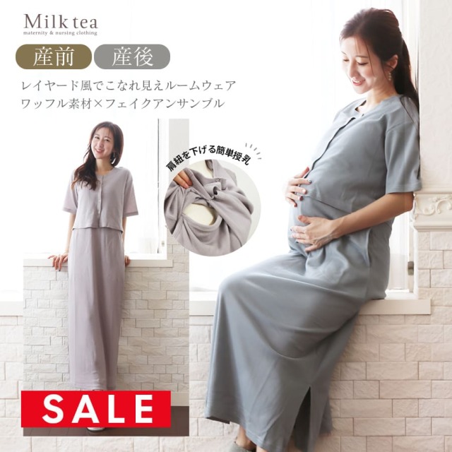 SALE ＜産前産後・授乳口付きパジャマ＞ワッフルフェイクアンサンブルワンピ【585134】　（引き下げタイプの授乳口） 妊娠 出産 産前 産後 入院準備 ママパジャマ ルームウエア Milk tea ミルクティー