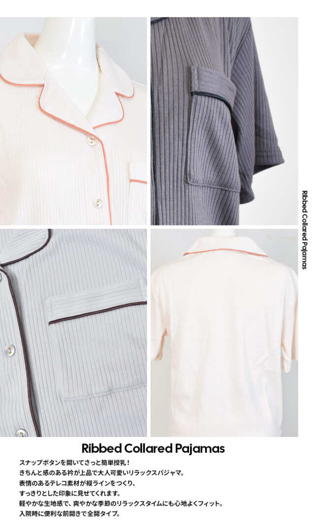 産前産後・授乳口付きパジャマ＞テレコ衿付きパジャマ｜マタニティ服と
