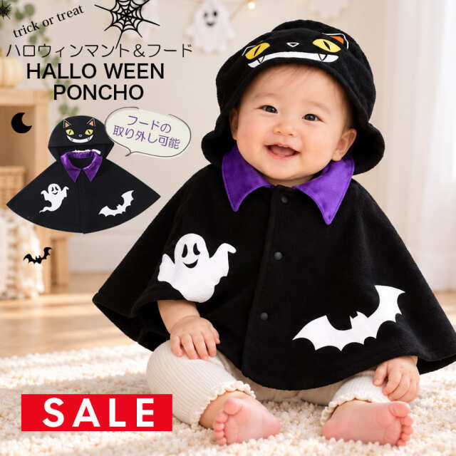 SALE 【ベビー・キッズ】ハロウィンフード付きマント　