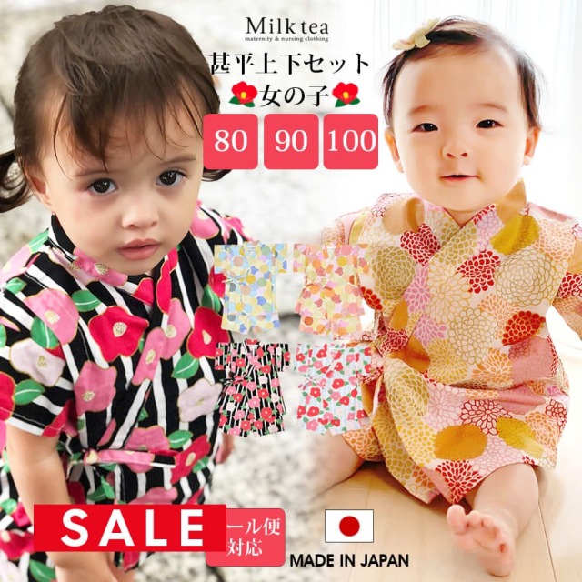 SALE 【ベビー・キッズ】レトロモダン和柄甚平上下セット(女の子)1枚までネコポス可