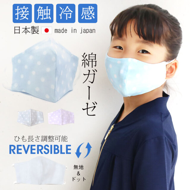 日本製 接触冷感 ひも調整可能リバーシブルマスク 子供用サイズ 6枚までメール便可