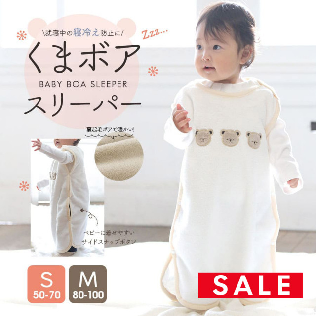 SALE 【キッズ・ベビー】ふんわりなめらかタッチ！くまボアスリーパー（S：50〜70）（M:80〜100）フリース  スリーパー 出産祝い ギフト 寝冷え防止 