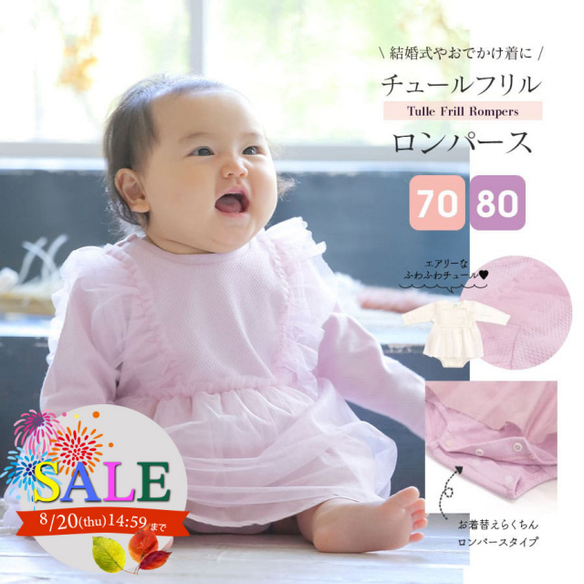 SALE 【キッズ・ベビー】チュールフリル付きロンパース（70/80）（725006）女の子 ロンパース おでかけ 結婚式 おしゃれ お食事 ベビー服 1点までメール便可