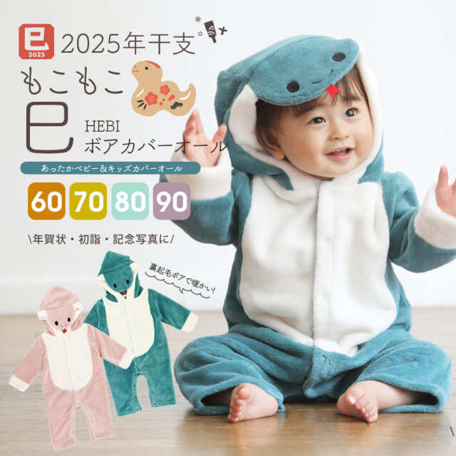 2025年干支＞ヘビ (巳) ボア カバーオール（60/70/80/90