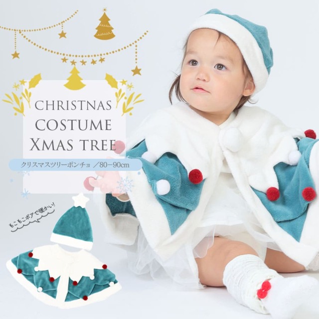 【キッズ・ベビー】クリスマスなりきりツリーポンチョ＆帽子2点セット（80-90）【825001】
