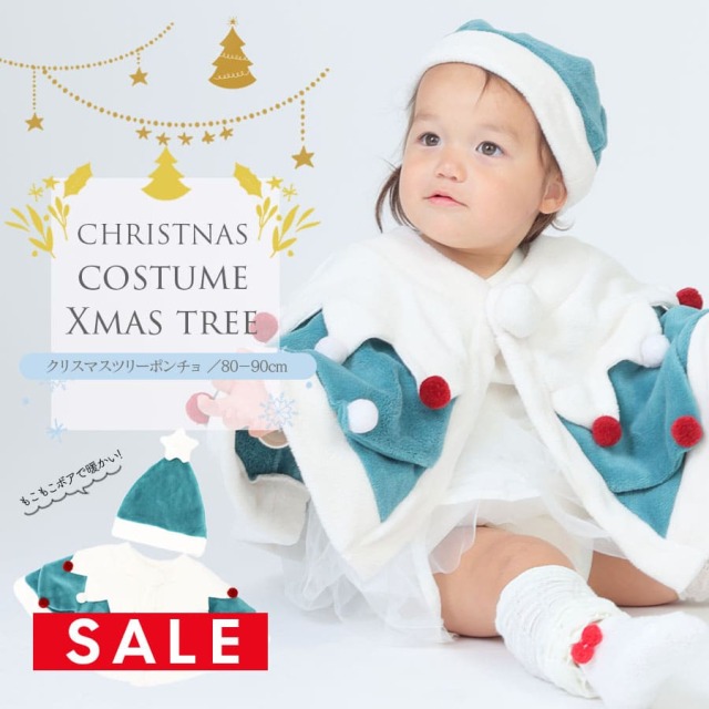 SALE 【キッズ・ベビー】クリスマスなりきりツリーポンチョ＆帽子2点セット（80-90）【825001】