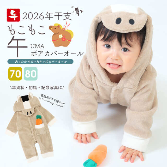 【キッズ・ベビー】＜2026干支＞うま (午) ボア カバーオール（70/80）【75005A】