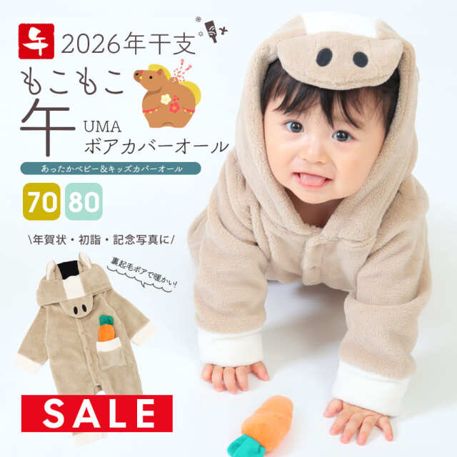 SALE 【キッズ・ベビー】＜2026干支＞うま (午) ボア カバーオール（70/80）【75005A】