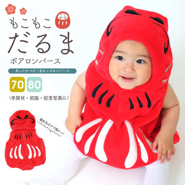 【キッズ・ベビー】だるまボアロンパース（70-80）【65002A】