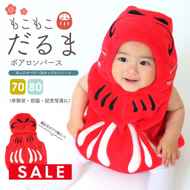 SALE 【キッズ・ベビー】だるまボアロンパース（70-80）【65002A】