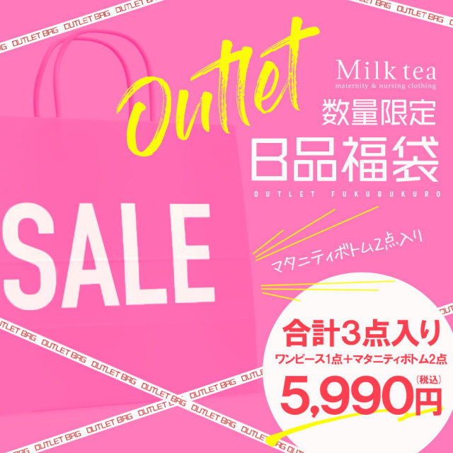 【B品福袋5,990円】マタニティボトムス2点入り！【B品】3点入り福袋★授乳マタニティワンピース1点とサイズが選べる！マタニティボトムス2点入り！！