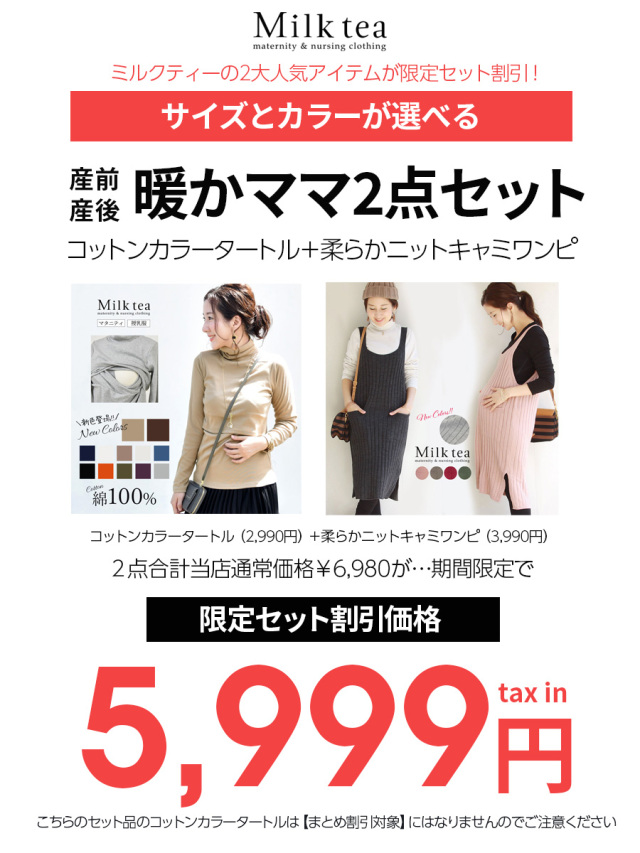 授乳服 マタニティ 暖かママ 授乳タートル ニットワンピ 2点セット 産前産後ok ミルクティー2大人気アイテムが限定セット割引5 555円 コットンカラータートル 柔らかニットキャミワンピコーデセット