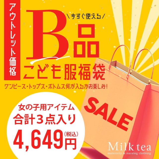 【キッズ女の子用B品福袋4,649円】今すぐ着れるトップス・ワンピース・ボトムス組み合わせおまかせB品福袋！【3点入りB品福袋★】