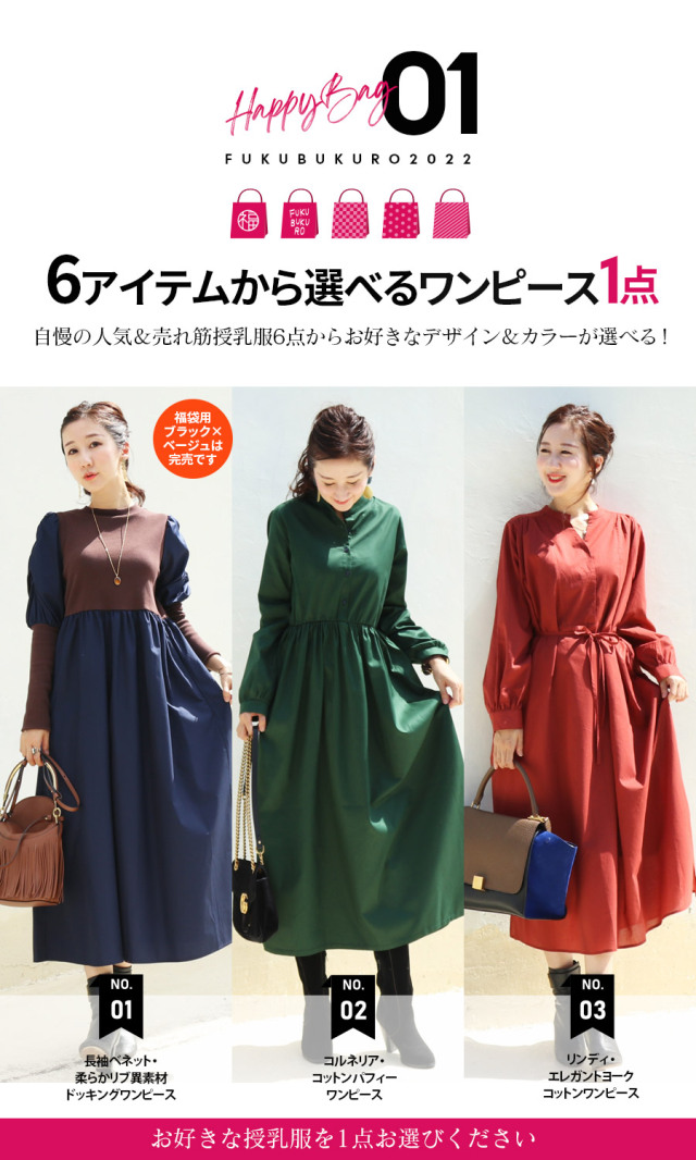 授乳服 マタニティ 人気ワンピが選べる5点入り福袋22 マタニティ服と授乳服の通販なら 公式 Milk Teaオンラインショップ