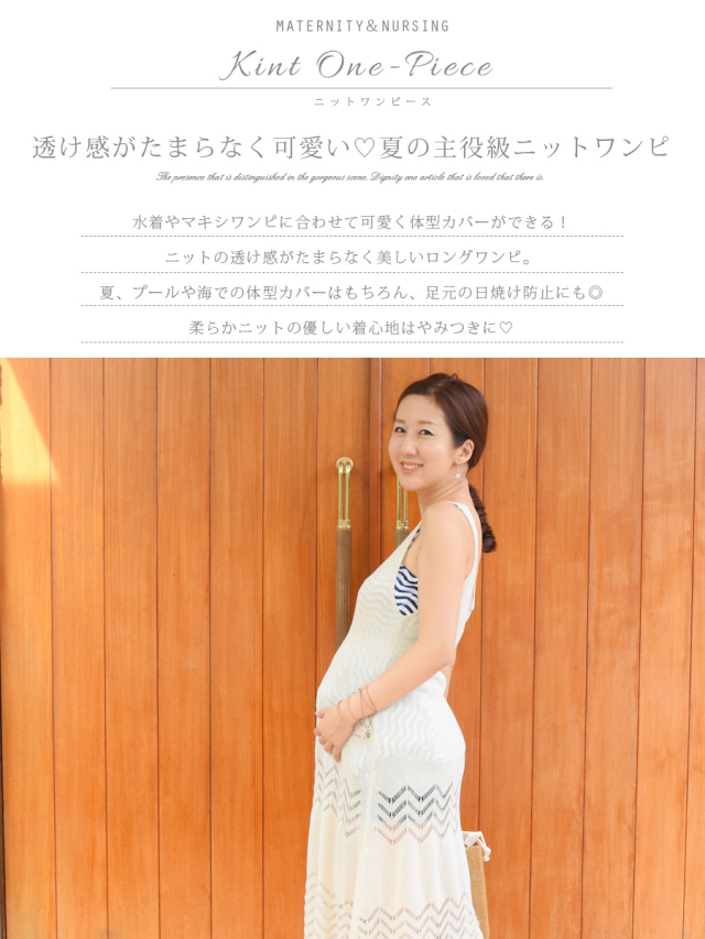 マタニティ 産後 ニットロングワンピ おしゃれに体型カバーができる夏の主役級ワンピ