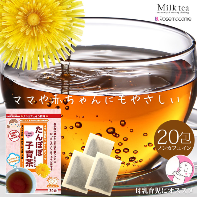 Rosemadame ノンカフェインたんぽぽ子育茶 包