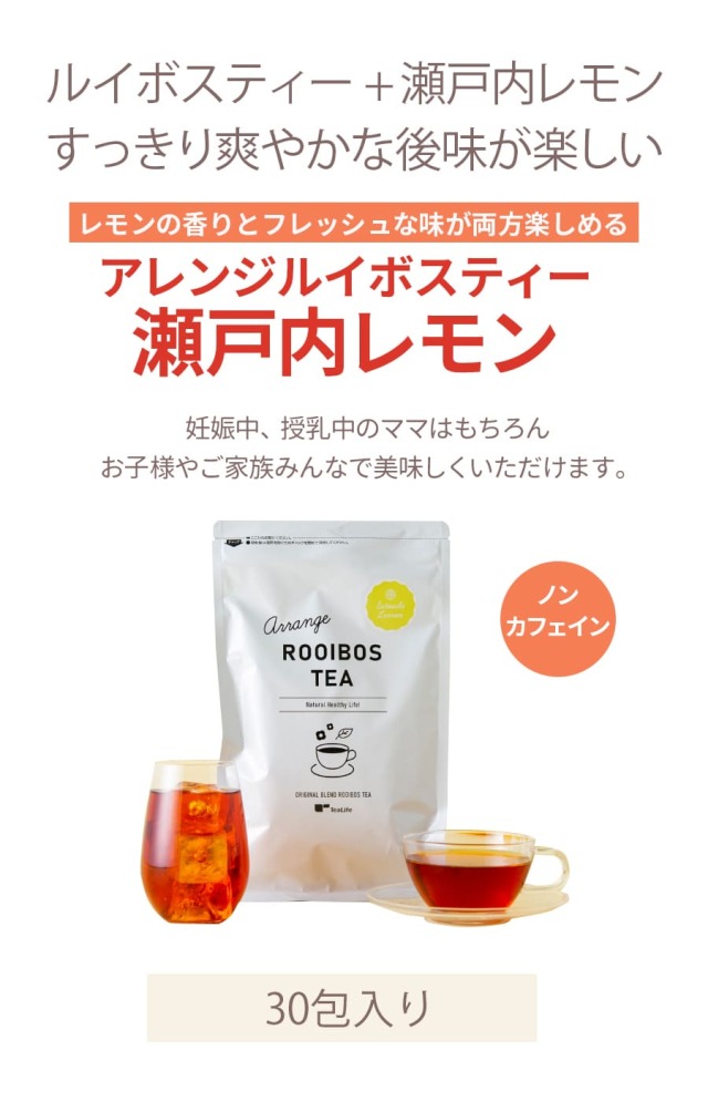アレンジルイボスティー 瀬戸内レモン(30包)｜マタニティ服と授乳服の