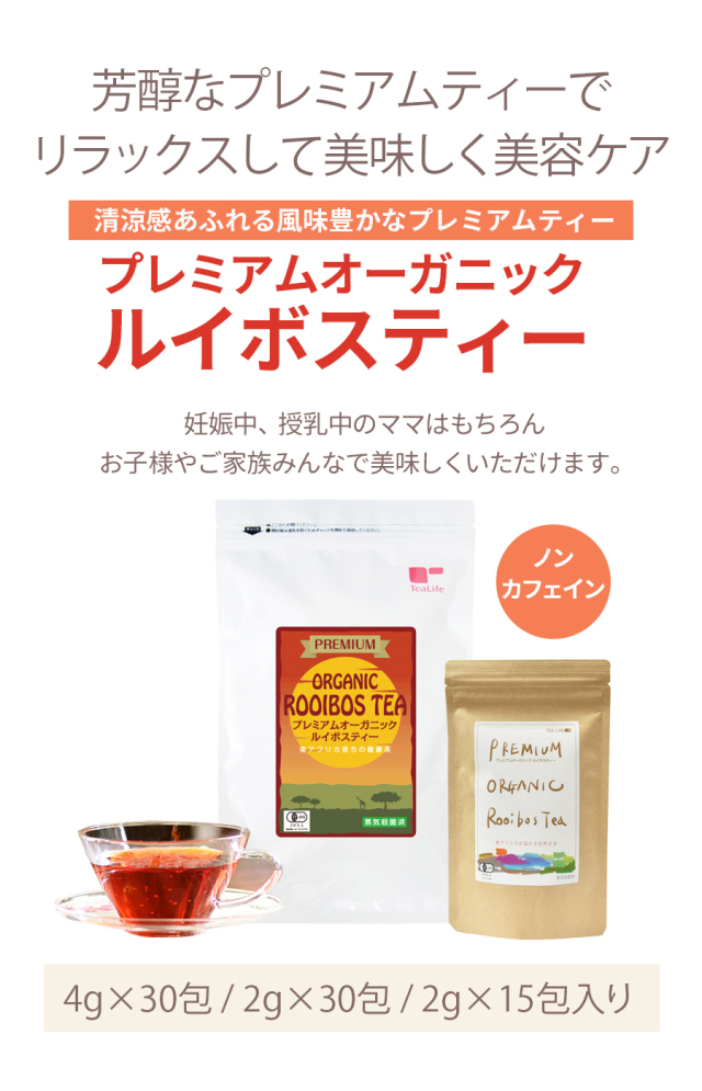 プレミアムオーガニックルイボスティー｜マタニティ服と授乳服の通販