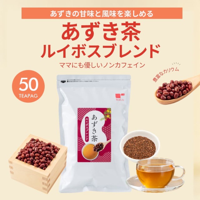 あずき茶ルイボスブレンド(ポット用50個入) 