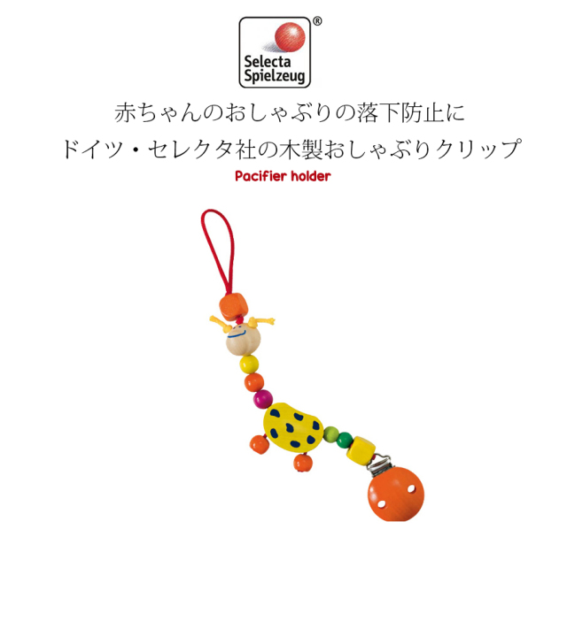 TOYS】おしゃぶりホルダー セレクタ社 ドイツ製｜マタニティ服と授乳服