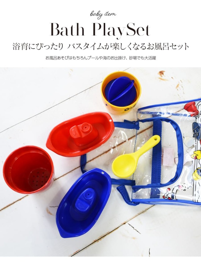 spielstabilお風呂あそびセット｜マタニティ服と授乳服の通販なら