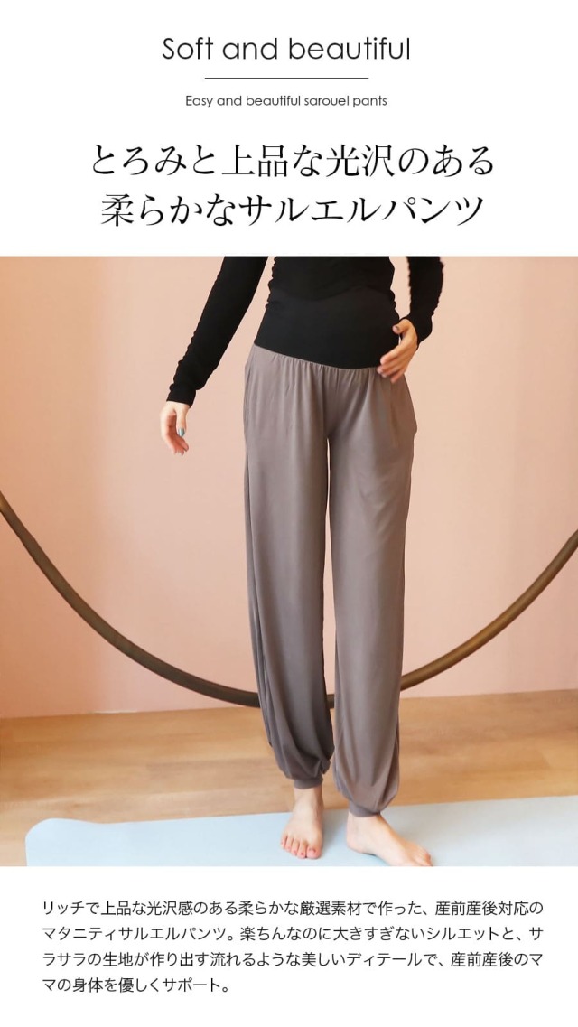マタニティ・産後ヨガウェア＞楽ちん＆シルエットが綺麗なヨガサルエル