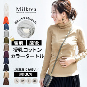 ＜授乳服・マタニティ＞コットンカラータートル（カシュクールタイプの授乳口）綿100％ ※1枚までメール便可　【M】【まとめ割引対象】※セール期間中はまとめ割引対象外