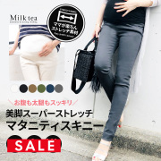 SALE ＜マタニティパンツ＞スーパーストレッチ・マタニティスキニーパンツ 穿き心地抜群＆お腹が楽ちん！専門店のマタニティパンツ 妊娠初期 妊娠中期 妊娠後期 ※1枚までメール便可 【B】【ボトムスまとめ割引対象】※別途イベント開催時は対象外