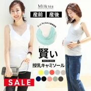 SALE ＜授乳服・マタニティ＞こだわりたっぷり!賢いママキャミ（カシュクールタイプの授乳口）妊娠 出産 産前 産後 インナー タンクトップ 下着 ※3枚までメール便可【セール期間中は3枚以上でまとめ割引対象】