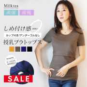SALE 【13時までのご注文で即日発送対象】 ＜授乳服・マタニティウエア・インナー＞カップ付き＆アンダーゴムなしだから楽ちん！カップ付き☆ビューティラウンドTシャツ（カップ取外し可能 ）【※メール便・ネコポス不可】 妊娠 出産 産前 産後 Milk tea