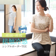 ＜授乳服・マタニティウエア＞ひんやり接触冷感素材・シンプルボーダーTEE（ジッパータイプ）【6144262】※4/30まで早割り！妊娠 出産 産前 産後 授乳Tシャツ 機能素材Tシャツ 暑さ対策 Milk tea