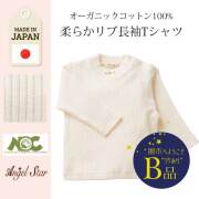 【闇市・B品】【ベビー・キッズ日本製】柔らかリブ長袖Tシャツ(オーガニックコットン100%)★メール便可～闇市ルールご確認下さい～