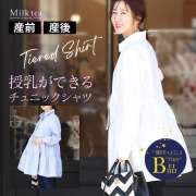 【闇市・B品】＜授乳服・マタニティウエア＞ウエストリボンティアードシャツ＆チュニック（ボタンタイプ）～闇市ルールご確認下さい～