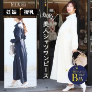 【闇市・B品】＜授乳服・マタニティウエア＞モナ・シャツデザイン＆ウエストギャザーワンピース～闇市ルールご確認下さい～