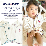 【キッズ・ベビー】ボンフリー〈BORN FREE〉タオル地バスローブ 今治産タオル