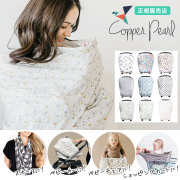 【授乳ケープ】Copper Pearl（コッパーパール） 360度安心！理想のマルチ授乳ケープ　 1枚までネコポス可♪