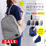 SALE ＜ママバッグ・マザーズバッグ＞Lietoウィングサック【LG-D1292】マザーズバッグ マザーズリュック バックパック ポーチ 収納 防水 撥水 お出かけ 旅行