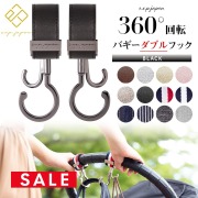 SALE 【ベビー・キッズ・ママ小物】Exprenade 360°回転バギーフック（2本組）※金具部分ブラック※ LUXURIOUS 