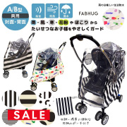 SALE 【ベビー・キッズ】Fabhug（ファブハグ）ベビーカーレインカバーA・B型対応/対面・背面(5721003)