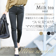 ＜Milk tea next＞ウルトラストレッチお腹楽ちんスキニー 【kk】