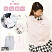 niva(ニヴァ)3WAYフリル授乳ケープ　日本製　1枚までメール便可