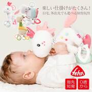 【TOYS】Fehn(フェーン)手遊び・ユニコーン/ロッピー/ロッタ ぬいぐるみ ラトル 布おもちゃ 知育（FE57096/FE59052/FE59069）