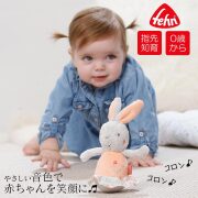 【TOYS】Fehn(フェーン)ローリーポリー・ラビット　知育玩具 ぬいぐるみ