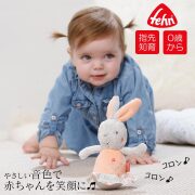 【TOYS】Fehn(フェーン)ローリーポリー・ラビット　知育玩具 ぬいぐるみ