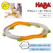 【TOYS】HABAクラビュー・カーブセット（HA303051）ハバ社