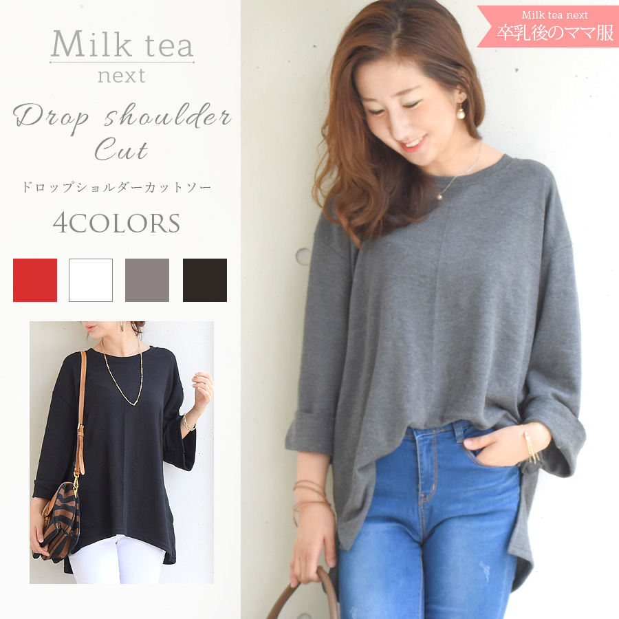 【13時までのご注文で即日発送対象】 ＜Milk tea next＞ドロップショルダーカットソー（ビッグシルエットで体型カバー）