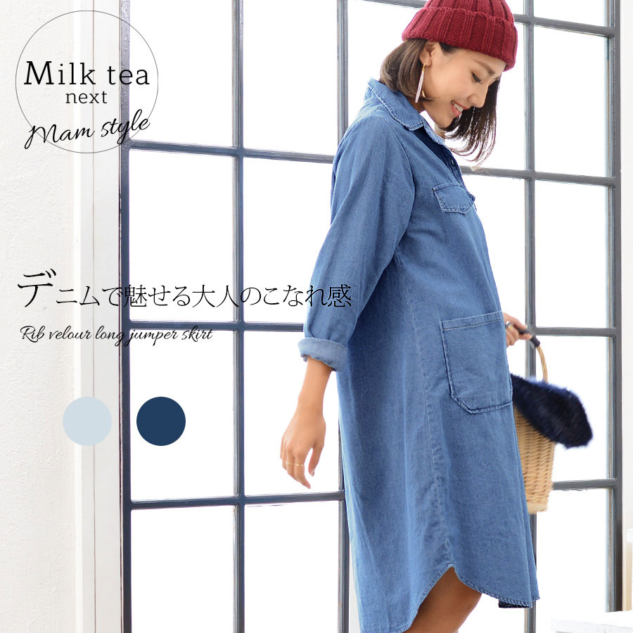 ＜Milk tea next＞ベーシック・デニムシャツワンピ（綿100％）