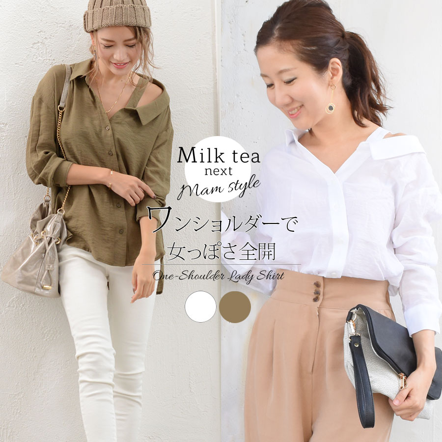 【13時までのご注文で即日発送対象】 ＜Milk tea next＞ワンショルダーレディシャツ