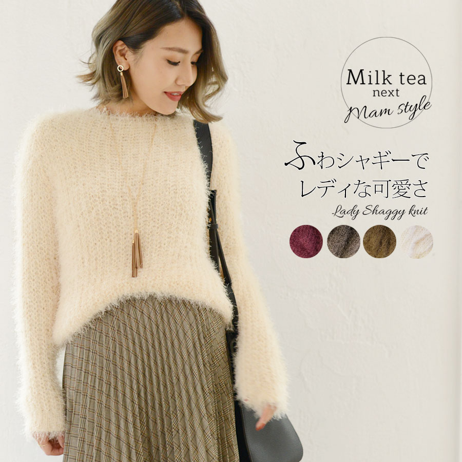 【13時までのご注文で即日発送対象】 ＜Milk tea next＞ふわカワ・シャギーニット