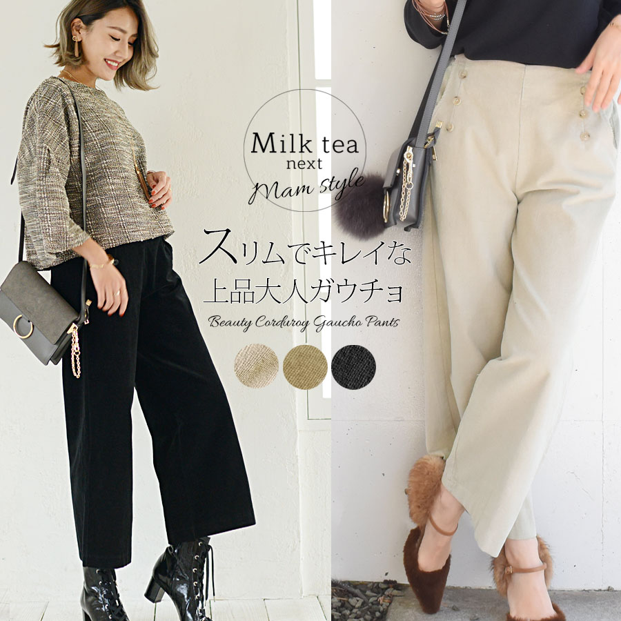 ＜Milk tea next＞ビューティコーデュロイガウチョ